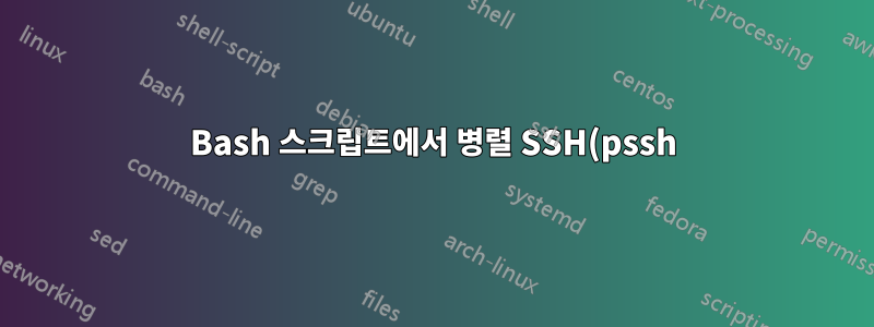 Bash 스크립트에서 병렬 SSH(pssh) 호출