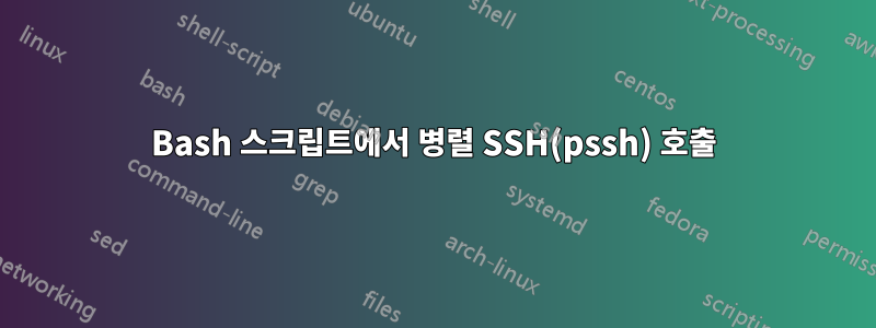 Bash 스크립트에서 병렬 SSH(pssh) 호출