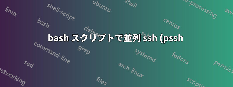 bash スクリプトで並列 ssh (pssh) を呼び出す