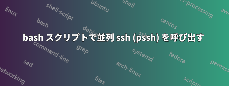 bash スクリプトで並列 ssh (pssh) を呼び出す