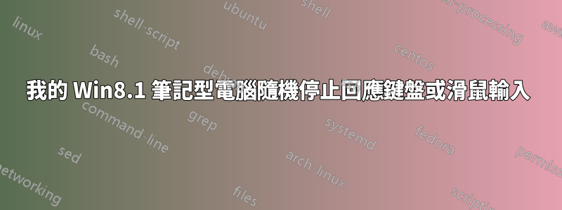 我的 Win8.1 筆記型電腦隨機停止回應鍵盤或滑鼠輸入