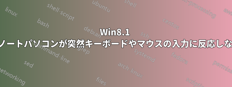 Win8.1 搭載のノートパソコンが突然キーボードやマウスの入力に反応しなくなる