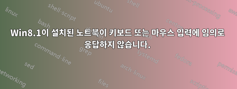 Win8.1이 설치된 노트북이 키보드 또는 마우스 입력에 임의로 응답하지 않습니다.