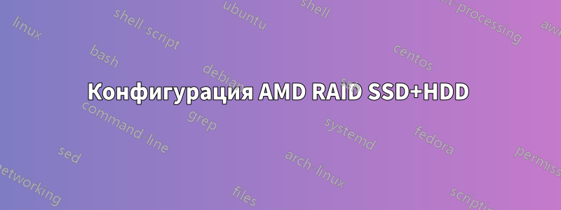 Конфигурация AMD RAID SSD+HDD