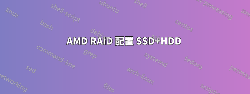 AMD RAID 配置 SSD+HDD