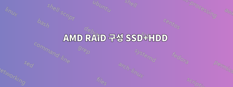 AMD RAID 구성 SSD+HDD