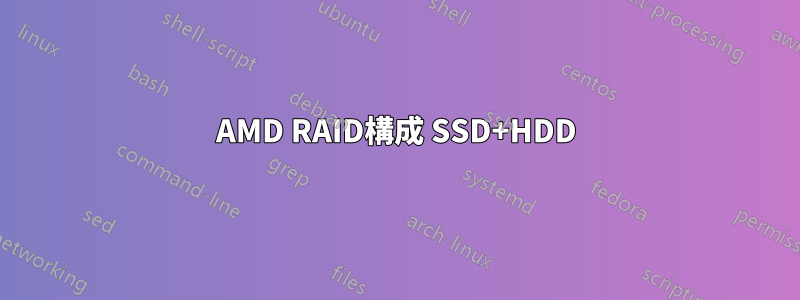 AMD RAID構成 SSD+HDD