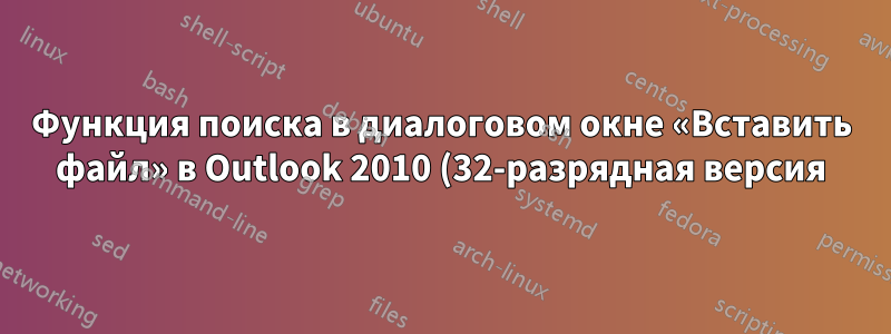Функция поиска в диалоговом окне «Вставить файл» в Outlook 2010 (32-разрядная версия) не работает
