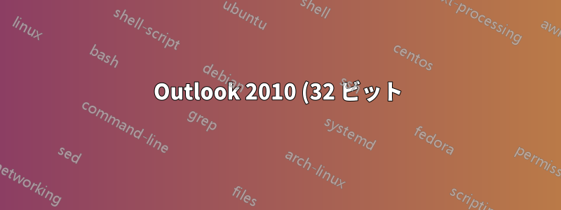 Outlook 2010 (32 ビット) のファイル挿入ダイアログの検索機能が動作しない