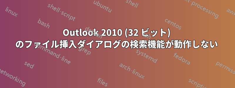 Outlook 2010 (32 ビット) のファイル挿入ダイアログの検索機能が動作しない