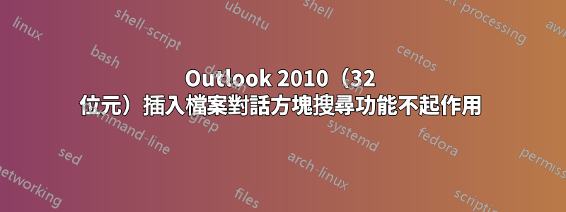 Outlook 2010（32 位元）插入檔案對話方塊搜尋功能不起作用