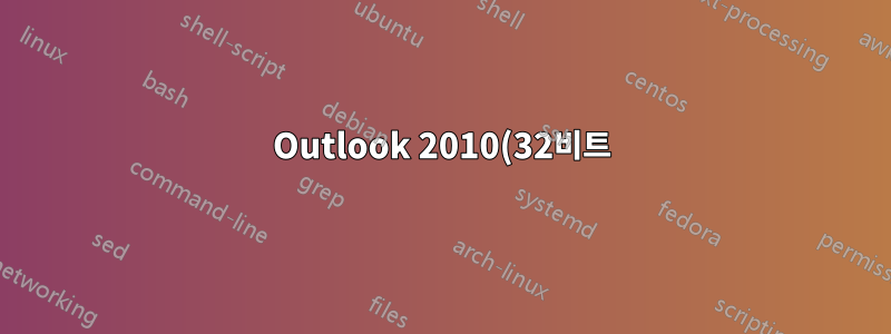 Outlook 2010(32비트) 파일 삽입 대화 상자 검색 기능이 작동하지 않습니다.