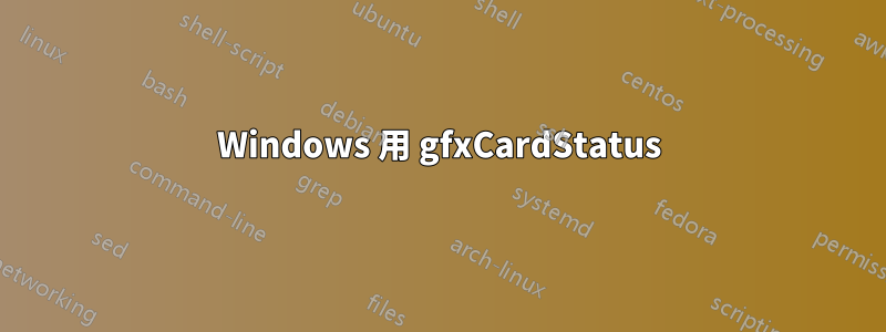 Windows 用 gfxCardStatus