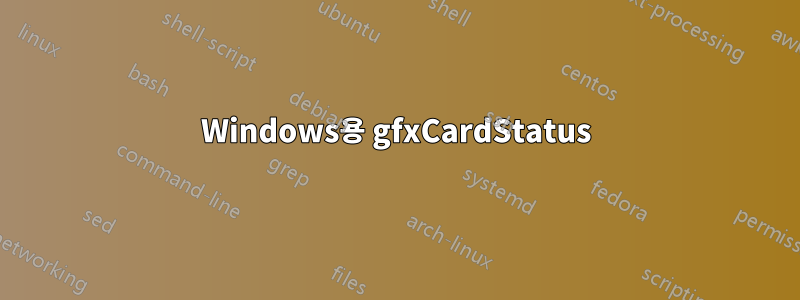 Windows용 gfxCardStatus