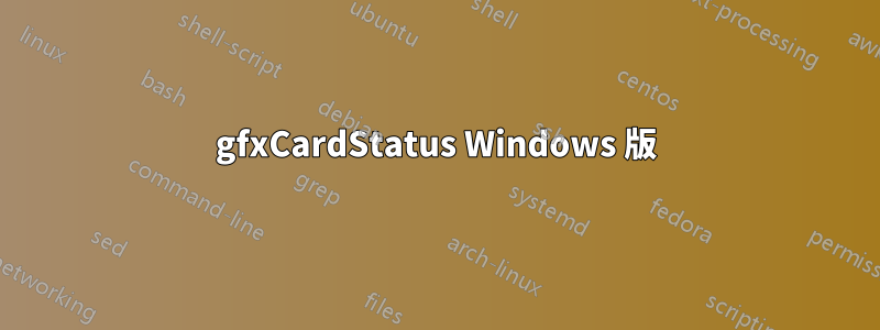 gfxCardStatus Windows 版