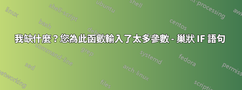 我缺什麼？您為此函數輸入了太多參數 - 巢狀 IF 語句