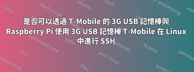 是否可以透過 T-Mobile 的 3G USB 記憶棒與 Raspberry Pi 使用 3G USB 記憶棒 T-Mobile 在 Linux 中進行 SSH