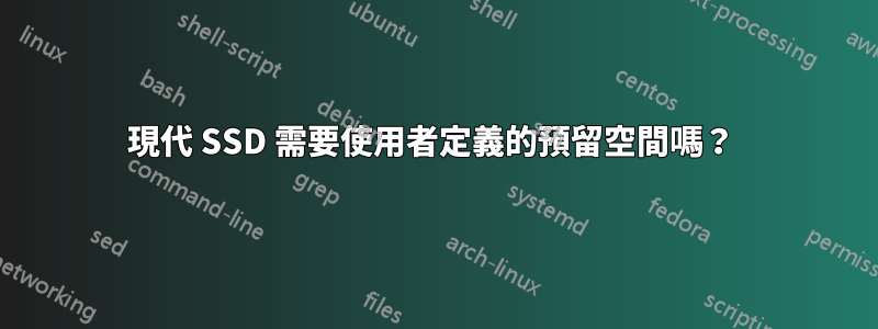 現代 SSD 需要使用者定義的預留空間嗎？ 