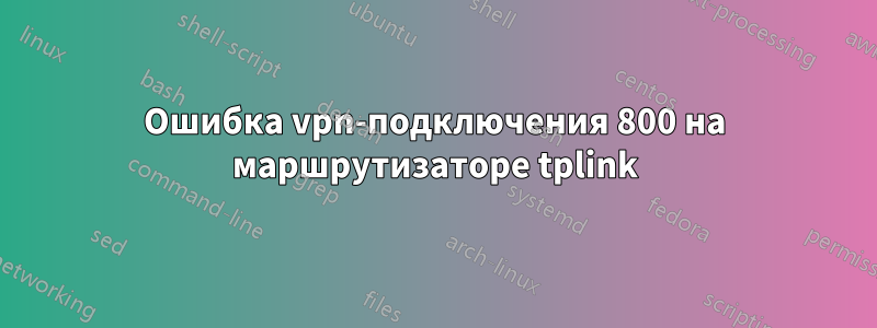 Ошибка vpn-подключения 800 на маршрутизаторе tplink