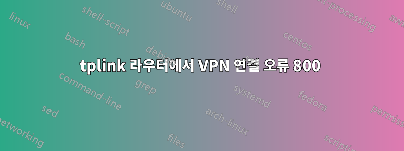 tplink 라우터에서 VPN 연결 오류 800