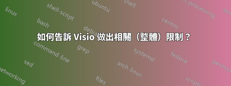 如何告訴 Visio 做出相關（整體）限制？