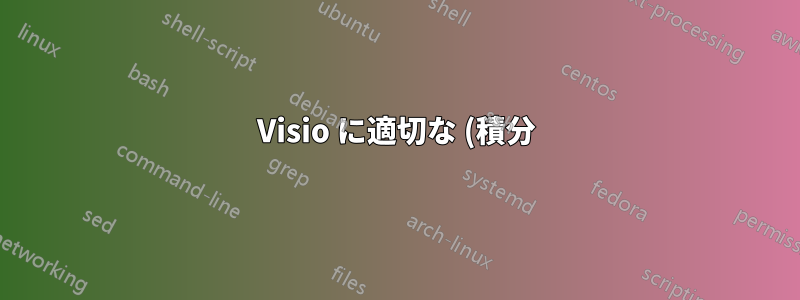 Visio に適切な (積分) 制約を作成するように指示するにはどうすればよいですか?