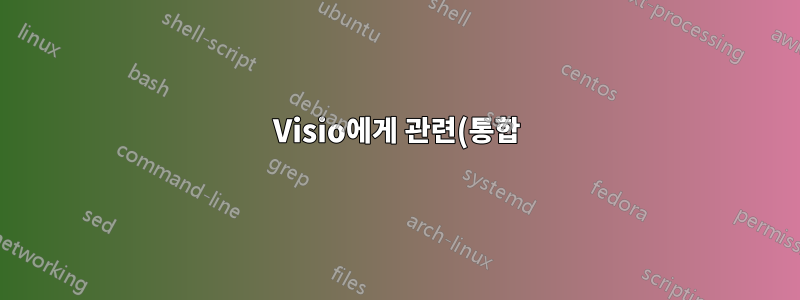 Visio에게 관련(통합) 제약 조건을 만들도록 지시하는 방법은 무엇입니까?