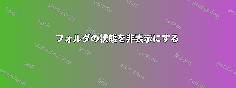 フォルダの状態を非表示にする