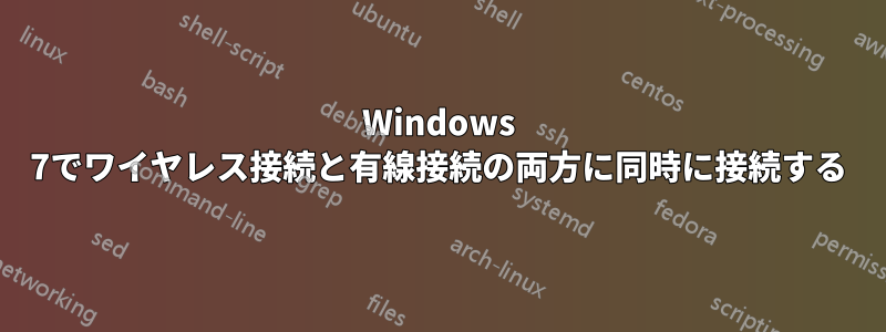 Windows 7でワイヤレス接続と有線接続の両方に同時に接続する