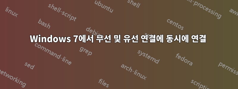 Windows 7에서 무선 및 유선 연결에 동시에 연결