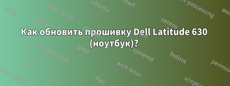 Как обновить прошивку Dell Latitude 630 (ноутбук)?