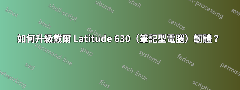 如何升級戴爾 Latitude 630（筆記型電腦）韌體？