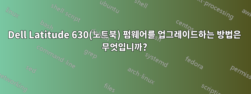 Dell Latitude 630(노트북) 펌웨어를 업그레이드하는 방법은 무엇입니까?