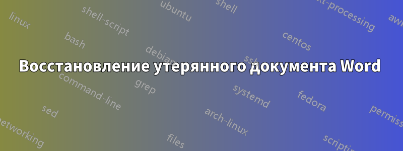 Восстановление утерянного документа Word