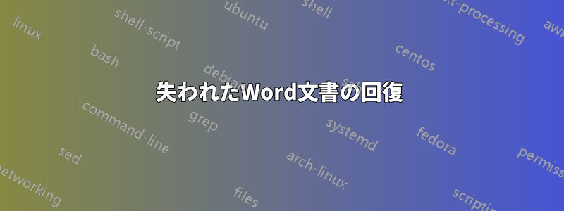 失われたWord文書の回復