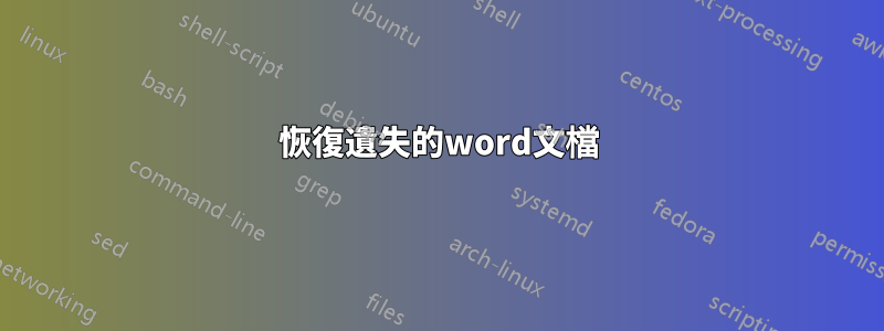 恢復遺失的word文檔