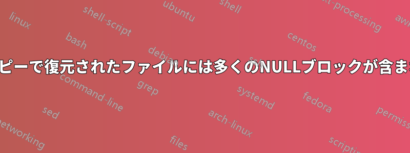 シャドウコピーで復元されたファイルには多くのNULLブロックが含まれています