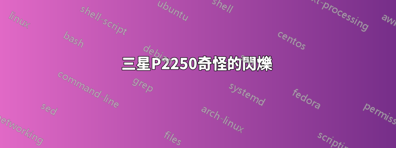 三星P2250奇怪的閃爍