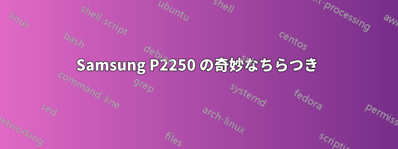 Samsung P2250 の奇妙なちらつき