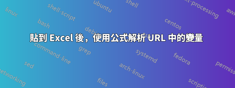 貼到 Excel 後，使用公式解析 URL 中的變量