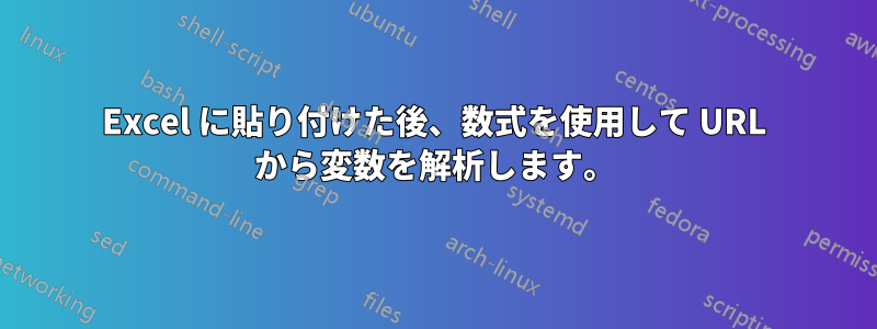 Excel に貼り付けた後、数式を使用して URL から変数を解析します。