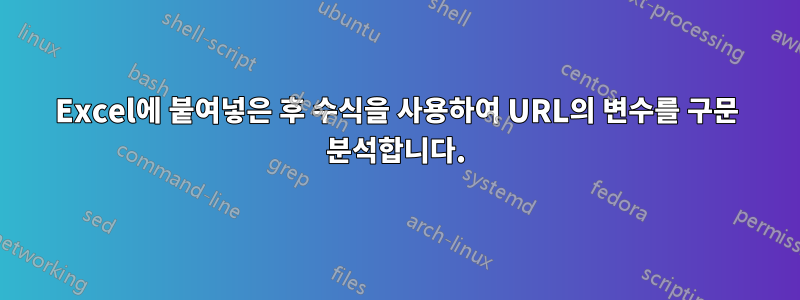 Excel에 붙여넣은 후 수식을 사용하여 URL의 변수를 구문 분석합니다.