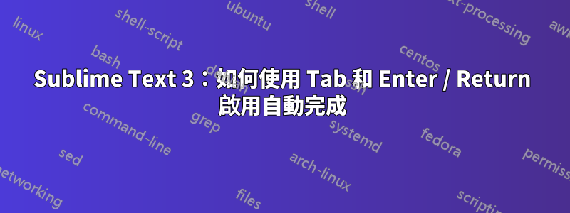 Sublime Text 3：如何使用 Tab 和 Enter / Return 啟用自動完成