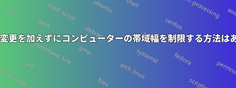 ルーターに変更を加えずにコンピューターの帯域幅を制限する方法はありますか?