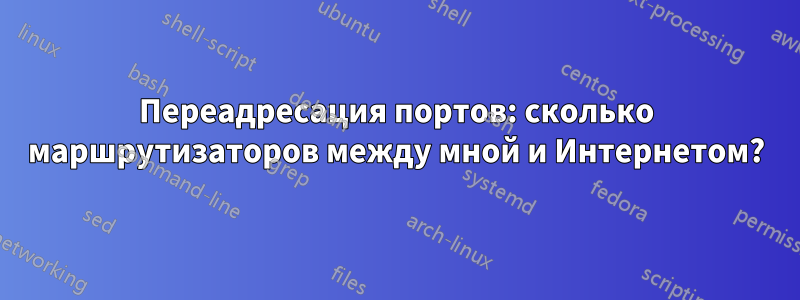 Переадресация портов: сколько маршрутизаторов между мной и Интернетом?