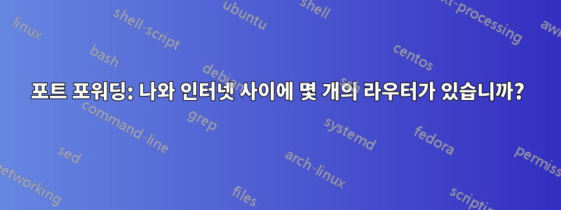 포트 포워딩: 나와 인터넷 사이에 몇 개의 라우터가 있습니까?