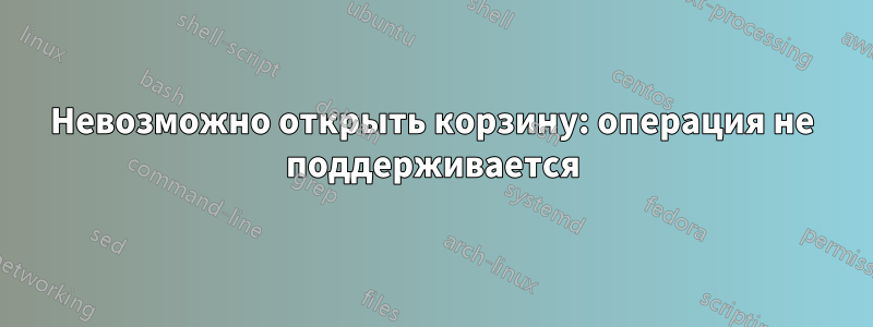 Невозможно открыть корзину: операция не поддерживается