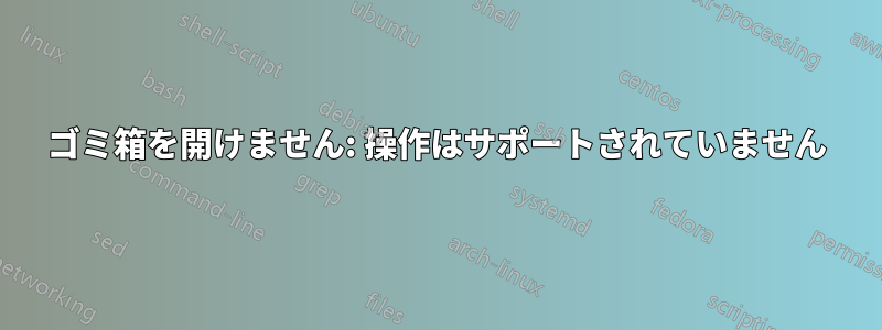 ゴミ箱を開けません: 操作はサポートされていません