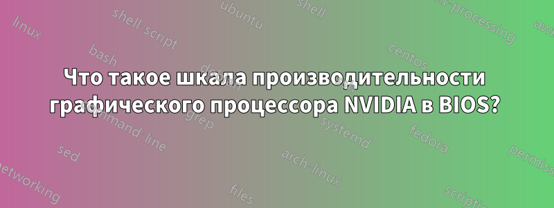 Что такое шкала производительности графического процессора NVIDIA в BIOS?