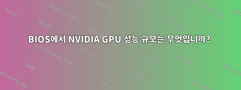 BIOS에서 NVIDIA GPU 성능 규모는 무엇입니까?